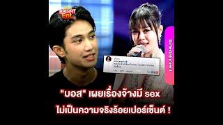 จากปาก "บอส" แดนเซอร์ "ลำไย ไหทองคำ" ลั่นแล้วปมจ้างมี sex ไม่เป็นความจริง !