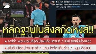 สรุปข่าวลิเวอร์พูล 6 ม.ค. 68 เปิดหลักฐานผู้ตัดสินรับใบสั่งสกัดหงส์ไหม? /เนฟ ฟาด TAA /ครึ่งตัวไปราชัน