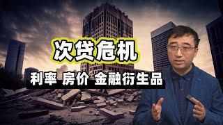 2008年次贷危机是如何发生的？利率、房价、金融衍生品如何导致银行破产？