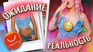 ОДЕЖДА С ПРИМЕРКОЙ С ALIEXPRESS / Ожидание и Реальность / Нарядилась как БРАТЦ! 