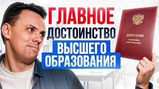 Если Ваш ребенок считает, что высшее образование НЕ нужно – покажите ему ЭТО видео