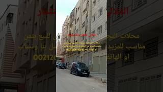 محلات تجارية للبيع بمدينة مكناس المزيد من المعلومات اتصل بنا #عقارات #محلات_تجارية  #music  #شقق