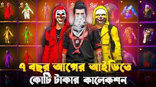 আমার ৭ বছর আগের পুরাতন আইডিতে কোটি টাকার কালেকশন  কি কি আছে দেখলে মাথা ঘুরে যাবে  FF ID COLLECTION