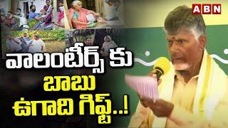 వాలంటీర్స్ కు బాబు ఉగాది గిఫ్ట్ ..! | Chandrababu Naidu GOOD NEWS To Volunteers  | ABN Telugu