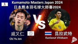 【日本熊本大師賽2024】戚又仁 VS 昆拉武特||Chi Yu Jen VS Kunlavut Vitidsarn|Kumamoto Masters Japan 2024