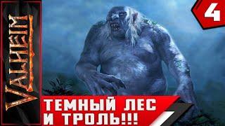 Valheim  ► ТЕМНЫЙ ЛЕС И ТРОЛЬ!!!