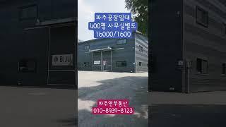 #파주공장임대 #400평임대 #파주창고임대 #야드넓은공장임대