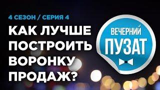 ВЕЧЕРНИЙ ПУЗАТ S04E04: КАК ЛУЧШЕ ПОСТРОИТЬ ВОРОНКУ ПРОДАЖ ПО ОФФЕРАМ?