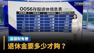 【這樣財有梗】退休金要多少才夠？　存ETF「退休後放心花錢」｜早安進行式｜#鏡新聞