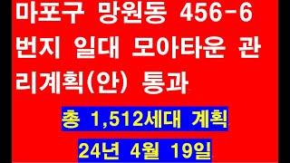 망원동 456-6 일대 모아타운  관리계획통과