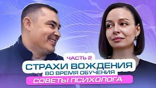 Страхи  в процессе обучения вождению