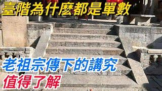 臺階為什麽都是單數？老祖宗傳下的講究，值得了解【愛史說】#歷史#歷史故事#歷史人物#史話館#歷史萬花鏡#奇聞#歷史風雲天下