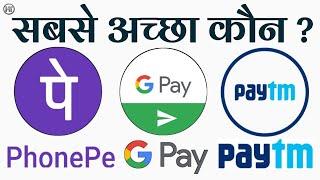 फोनपे गूगल पे पेटीएम सबसे अच्छा एप्लीकेशन ? | Google Pay vs PhonePe vs PayTm in Hindi