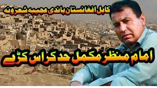 Imam Manzar about Kabul Afghanistan| Great pashto poetry