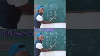 外國人搞笑說中文，你聽懂了嗎？#搞笑#外國人說中文#hitpawai#