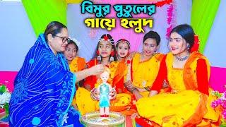 বিমুর পুতুলের গায়ে হলুদ || Bimur Putuler Gaye Holud || একটি কমেডি শর্টফিল্ম "অনুধাবন"-৩৩৭ | Epi- 337