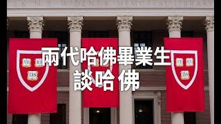 特别节目：两代哈佛毕业生谈哈佛的来世今生