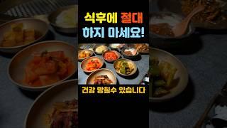 식후 절대 하면 안 되는 행동 3가지! 이건 정말 피하세요#식후주의 #건강습관 #중년건강 #소화불량예방 #건강정보