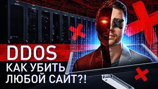 ️ ИСПОВЕДЬ DDOS'ЕРА: КАК УБИТЬ ЛЮБОЙ САЙТ В 2024 ГОДУ?!