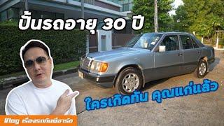 ซ่อม Benz W124...ใครเคยนั่งบ้าง