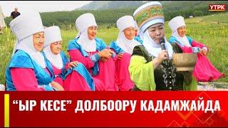 "ЫР КЕСЕ" долбоору Кадамжайда