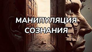 Манипуляция сознания