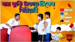 মাত্র কুড়ি টাকায় চিকেন বিরিয়ানি new comedy video 2021