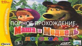 Полное Прохождение Маша и Медведь: Догонялки (PC) (Без комментариев)