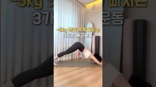 -5kg 뱃살 쭉쭉 빠지는 3가지 복근운동 #홈트 #다이어트운동 #복근운동