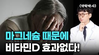 마그네슘이 비타민D 효과를 결정한다? 영양제 먹어도 효과 없었던 충격적인 이유