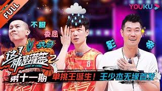 【这！就是灌篮 第二季】EP11：单挑王诞生！王少杰无缘首发？！| 2019篮球竞技原创节目 | 优酷综艺