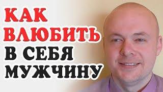 Как ВЛЮБИТЬ в себя МУЖЧИНУ? Как СТАТЬ ЛЮБИМОЙ для мужчины? Денис Косташ