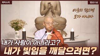 [113] 당신이 곧 빛임을 깨달으려면, 비웃지 않으면 도가 아니다 #도덕경41장