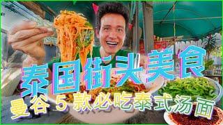 泰国街头美食 - 曼谷 5 款必吃泰式汤面 中文