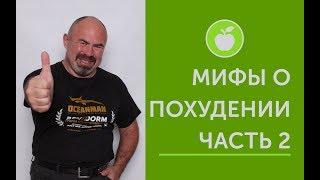 Мифы о Похудении 2