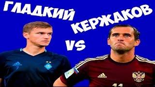 КТО ХУЖЕ?? АЛЕКСАНДР ГЛАДКИЙ VS АЛЕКСАНДР КЕРЖАКОВ
