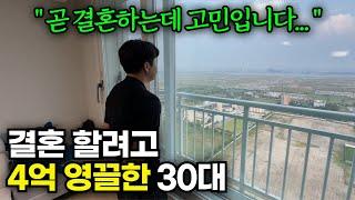 모두가 반대했지만 무리하게 4억을 대출 받아 아파트를 산 30대 남성의 최후[송도 에듀포레 푸르지오]