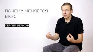 Почему меняется вкус