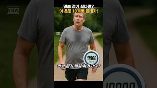 만보 걷기 싫다면?  이 운동 10개로 끝내자
