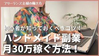 【副業】ハンドメイド初心者はこうやって稼ぐ！