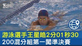 游泳選手王星皓2分01秒30 200混分組第一闖準決賽｜TVBS新聞@internationalNewsplus