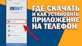 Как скачать 1хбет на Андроид iOS. Что делать если не заходит в приложение 1xbet как исправить ошибку