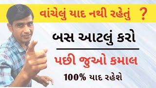 વાંચેલું યાદ નથી રહેતું   જુઓ કમાલ || exam preparation tips | how to improve reading skills | study