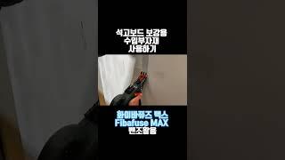 [칠공구] 화이바퓨즈 맥스 Fibafuse MAX 석고보드 보강용 수입부자재 #shorts