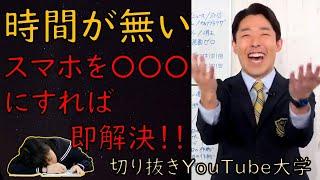 【中田敦彦も実践】すぐ出来る！！時間が欲しい人のための時間術【YouTube大学切り抜き】