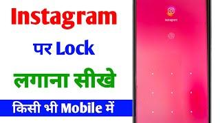 Instagram par Lock Kaise lagaye | Instagram par password kaise lagaye | Instagram lock 2024