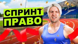 Полный разбор темы ПРАВО для ЕГЭ по обществу | интенсив СПРИНТ | Валентиныч