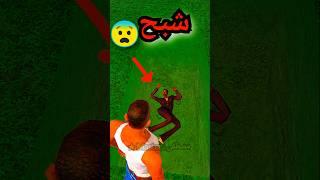 لا تذهب إلى قبر والده سيجي  ! _في_قراند_سان_اندرياس___GTA_San_Andreas #gta #shorts