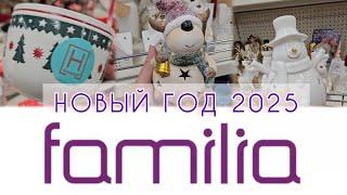 FAMILIA НЕВЕРОЯТНЫЕ НОВОГОДНИЕ ТОВАРЫ 2025 CHRISTMAS COLLECTION 2025 IN FAMILIA