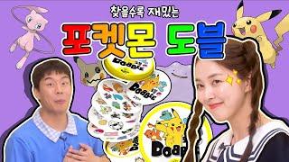  다니 VS 후니 찾을수록 재밌는 포켓몬 도블 과연 승자는!? 